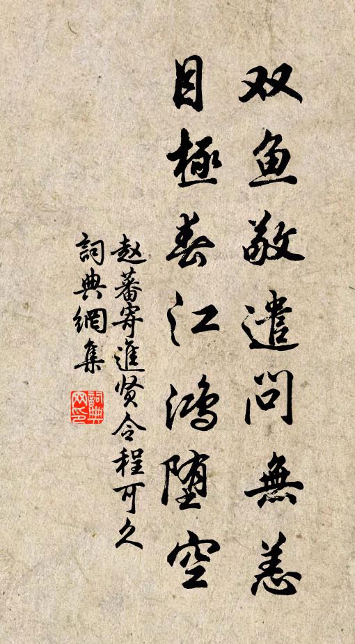 趙蕃雙魚敬遣問無恙，目極春江鴻墮空書法作品欣賞
