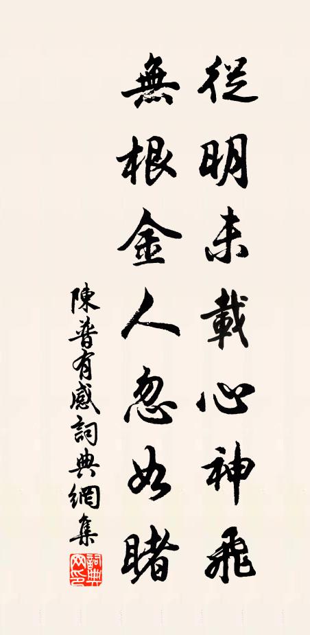陳普從明未載心神飛，無根金人忽如睹書法作品欣賞
