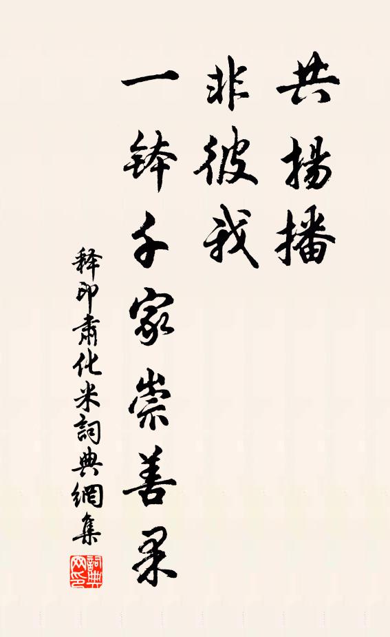釋印肅共揚(yáng)播，非彼我，一缽千家崇善果書法作品欣賞