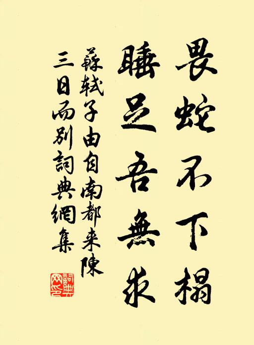 蘇軾畏蛇不下榻,睡足吾無求書法作品欣賞