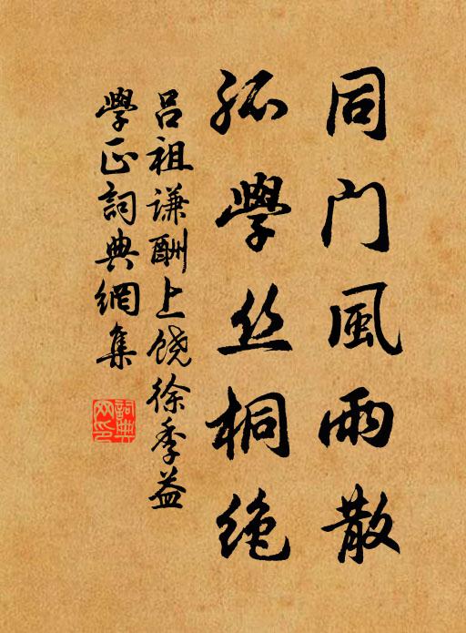 吕祖谦同门风雨散,孤学丝桐绝书法作品欣赏