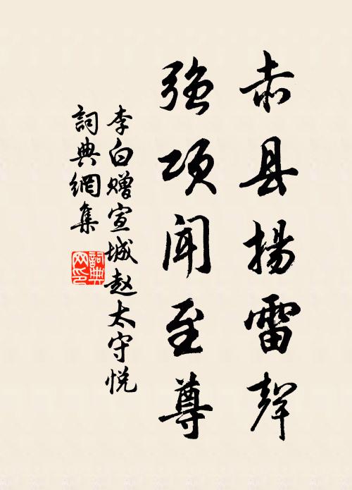 李白赤縣揚雷聲，強(qiáng)項聞至尊書法作品欣賞