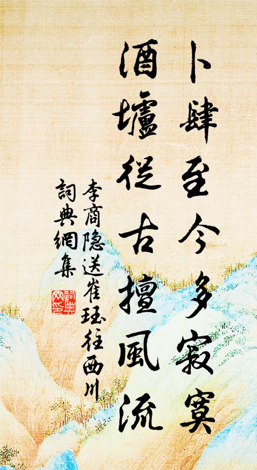 李商隱卜肆至今多寂寞，酒壚從古擅風(fēng)流書法作品欣賞