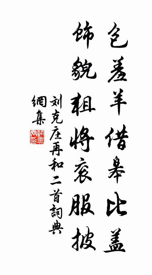 劉克莊包羞羊借皋比蓋，飾貌狙將袞服披書法作品欣賞
