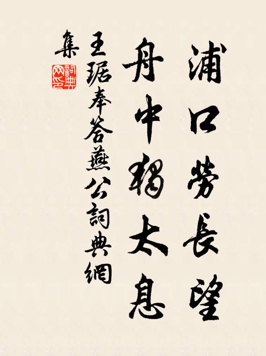 王琚浦口劳长望,舟中独太息书法作品欣赏