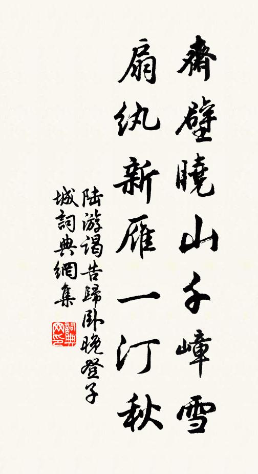 陸游齋壁曉山千嶂雪，扇紈新雁一汀秋書法作品欣賞