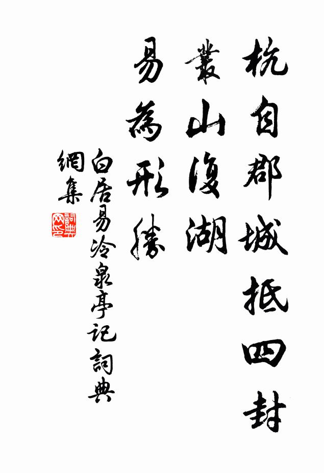 白居易杭自郡城抵四封，叢山復(fù)湖，易為形勝書(shū)法作品欣賞