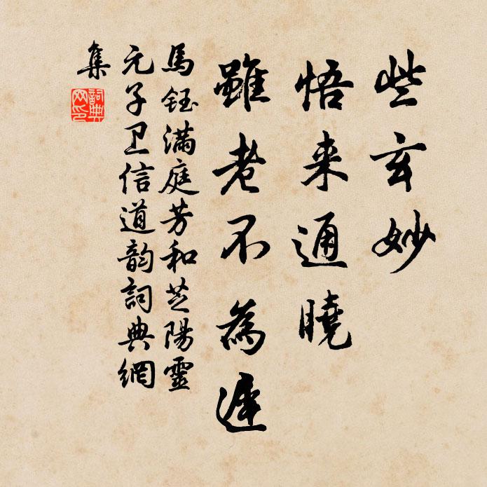 馬鈺些玄妙,悟來通曉,雖老不為遲書法作品欣賞