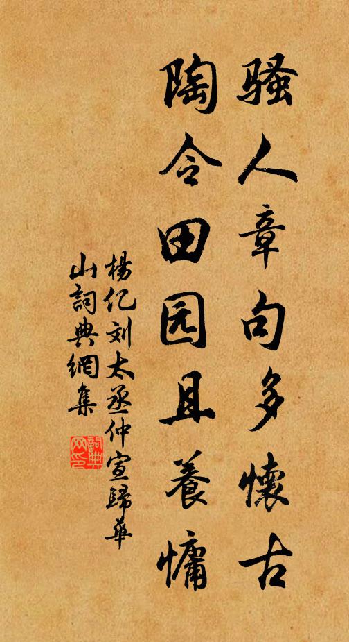 杨亿骚人章句多怀古,陶令田园且养慵书法作品欣赏