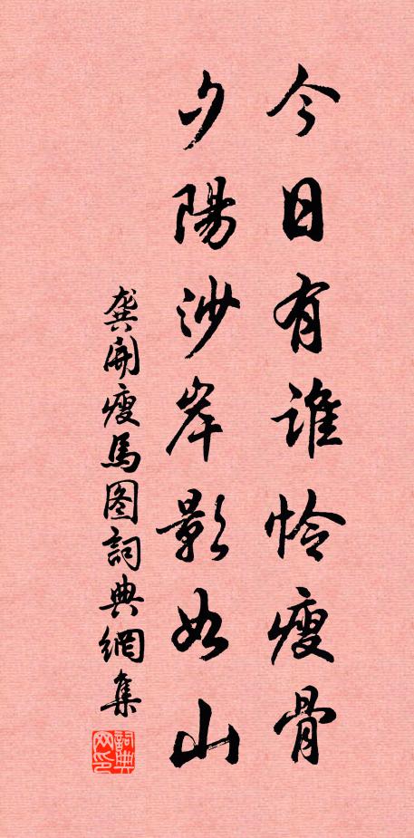 龔開今日有誰憐瘦骨，夕陽沙岸影如山書法作品欣賞