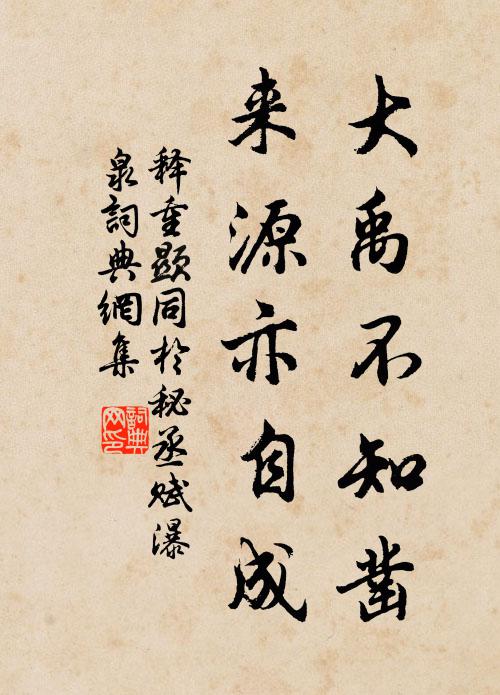釋重顯大禹不知鑿，來源亦自成書法作品欣賞