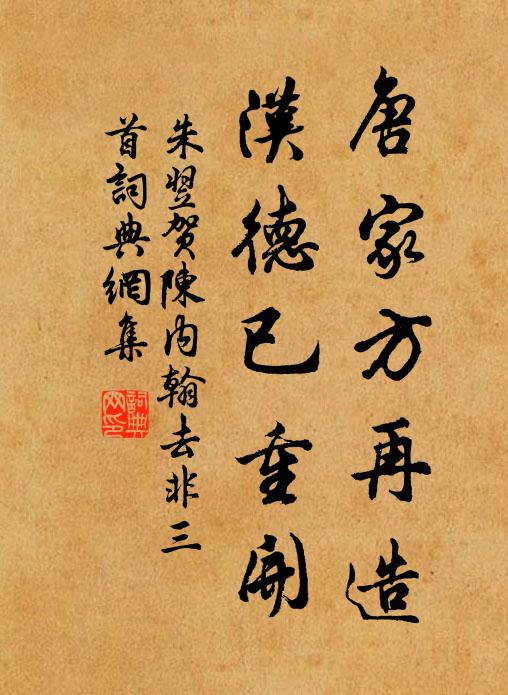 朱翌唐家方再造，漢德已重開(kāi)書(shū)法作品欣賞