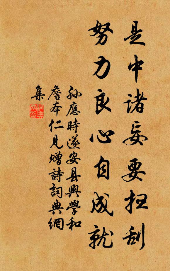 孫應時是中諸妄要掃刮,努力良心自成就書法作品欣賞