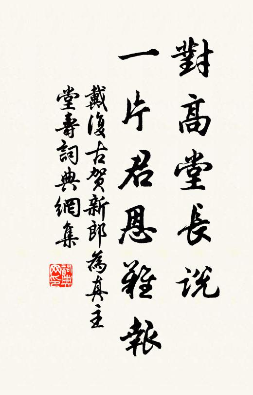 戴复古对高堂长说,一片君恩难报书法作品欣赏