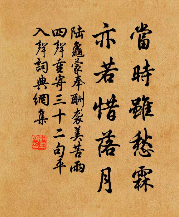 陆龟蒙当时虽愁霖,亦若惜落月书法作品欣赏