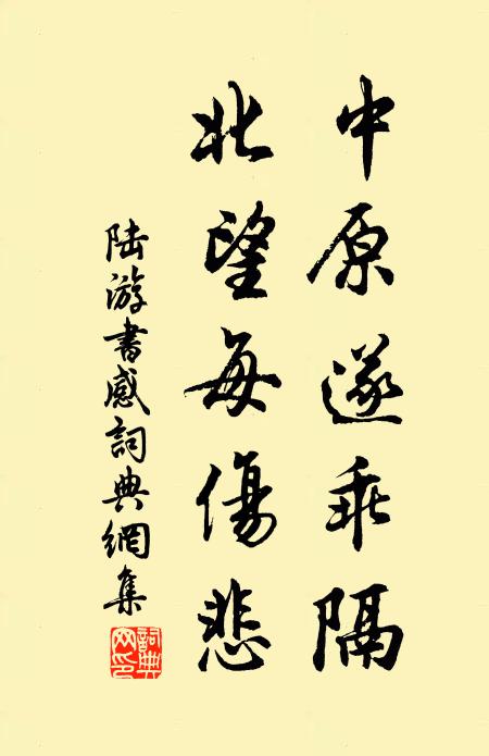 陸游中原遂乖隔，北望每傷悲書法作品欣賞