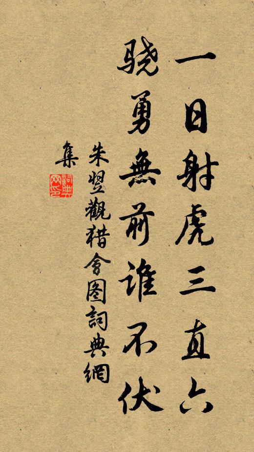 朱翌一日射虎三直六，驍勇無(wú)前誰(shuí)不伏書法作品欣賞