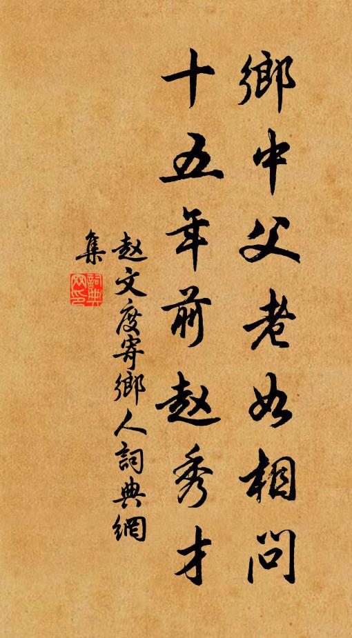 趙文度鄉(xiāng)中父老如相問(wèn)，十五年前趙秀才書(shū)法作品欣賞