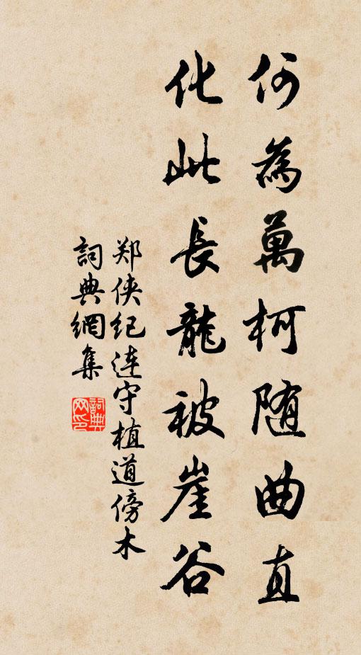 鄭俠何為萬柯隨曲直,化此長龍被崖谷書法作品欣賞