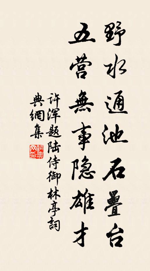 許渾野水通池石疊臺(tái)，五營(yíng)無(wú)事隱雄才書(shū)法作品欣賞