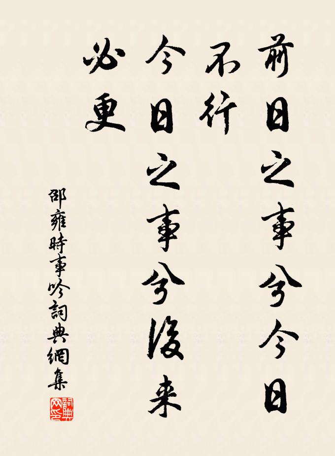 邵雍前日之事兮今日不行,今日之事兮后来必更书法作品欣赏