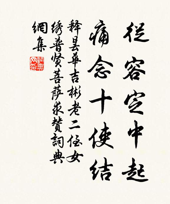 釋曇華從容定中起，痛念十使結(jié)書法作品欣賞