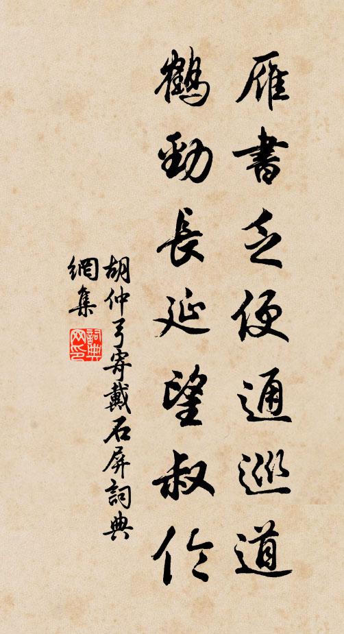 胡仲弓雁书乏便通巡道,鹤劲长延望叔伦书法作品欣赏