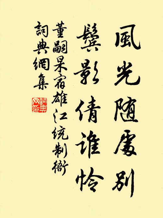 董嗣杲風光隨處別，鬢影倩誰憐書法作品欣賞