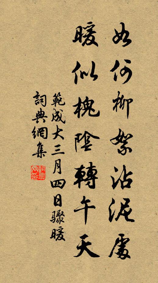 范成大如何柳絮沾泥处,暖似槐阴转午天书法作品欣赏