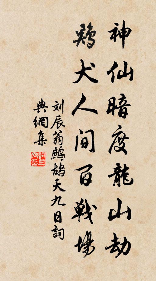 劉辰翁神仙暗度龍山劫，雞犬人間百戰(zhàn)場書法作品欣賞