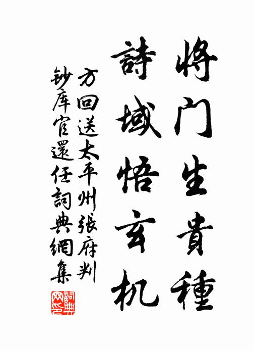方回將門(mén)生貴種，詩(shī)域悟玄機(jī)書(shū)法作品欣賞