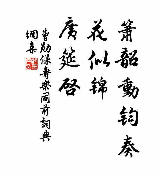 曹勛簫韶動鈞奏，花似錦，廣筵啟書法作品欣賞