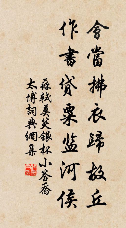 蘇軾會(huì)當(dāng)拂衣歸故丘，作書貸粟監(jiān)河侯書法作品欣賞