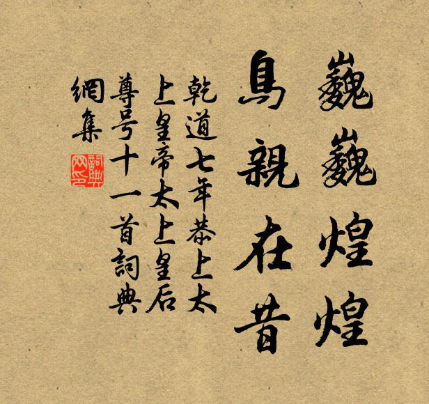 佚名巍巍煌煌，鳥親在昔書法作品欣賞