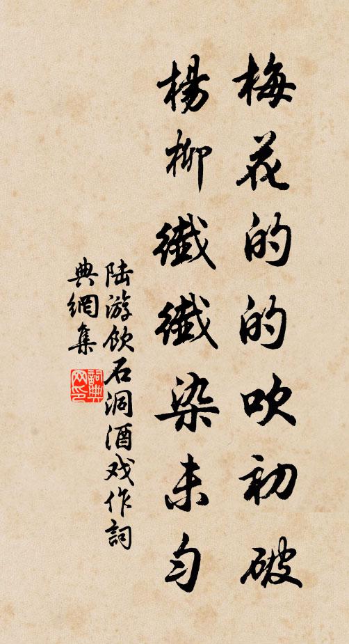 陸游梅花的的吹初破，楊柳纖纖染未勻書(shū)法作品欣賞