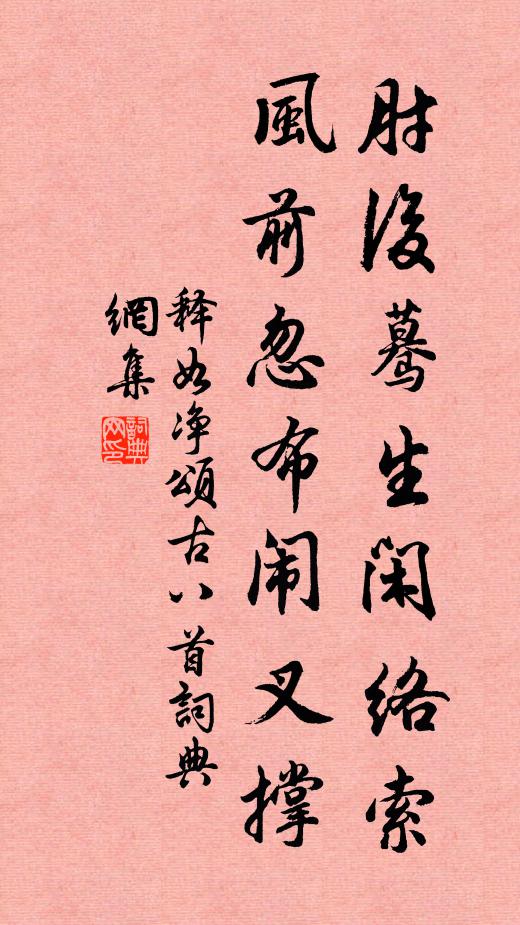 釋如凈肘后驀生閑絡(luò)索，風(fēng)前忽布鬧叉撐書(shū)法作品欣賞