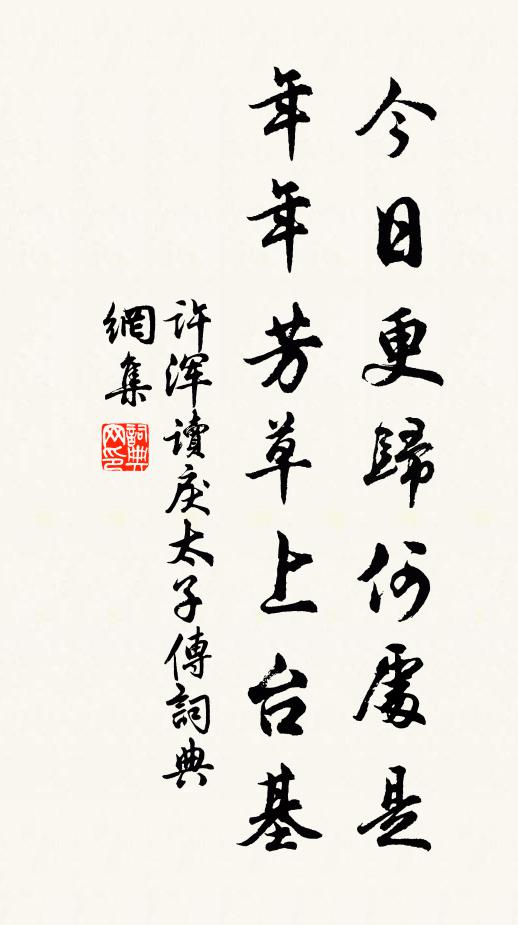 許渾今日更歸何處是，年年芳草上臺基書法作品欣賞