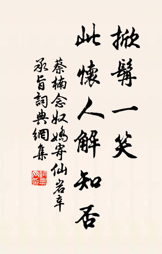 蔡楠掀髯一笑，此懷人解知否書法作品欣賞