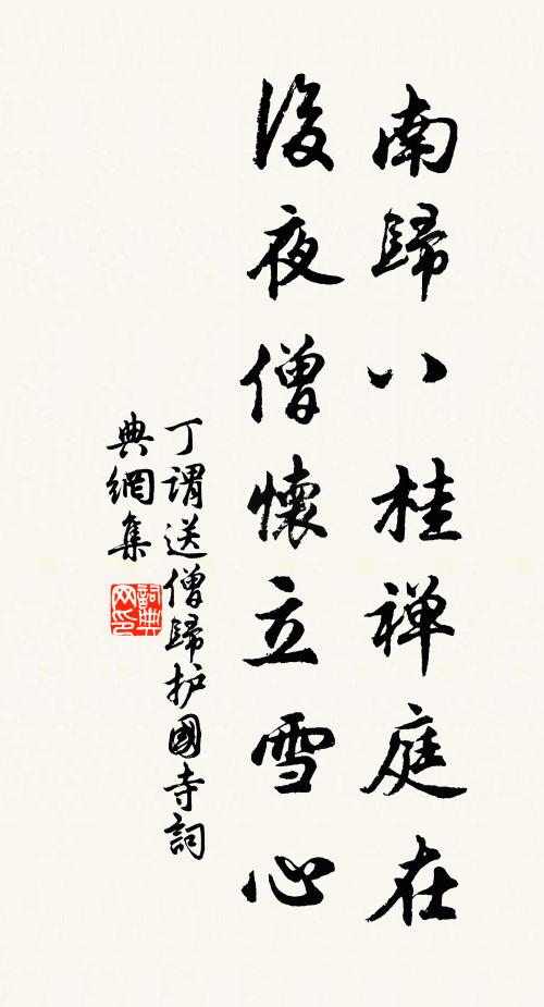 丁謂南歸八桂禪庭在，后夜僧懷立雪心書法作品欣賞