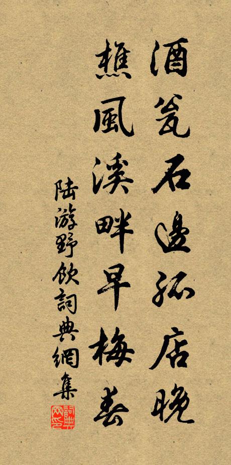 陆游酒瓮石边孤店晚,樵风溪畔早梅春书法作品欣赏