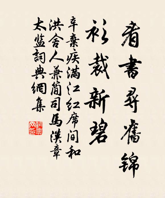 辛弃疾看书寻旧锦,衫裁新碧书法作品欣赏