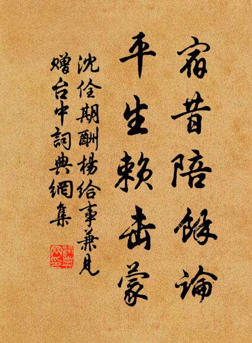 沈佺期宿昔陪馀論，平生賴擊蒙書法作品欣賞