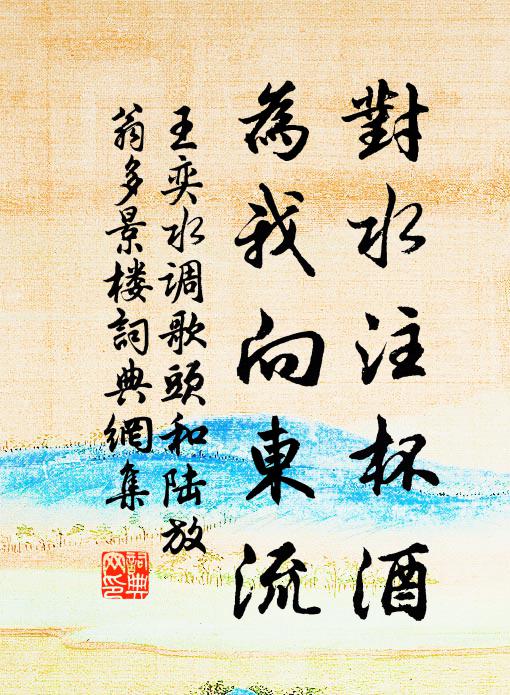 王奕對水注杯酒，為我向東流書法作品欣賞
