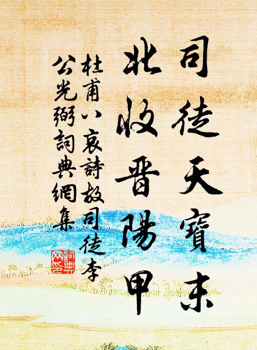 杜甫司徒天寶末，北收晉陽甲書法作品欣賞
