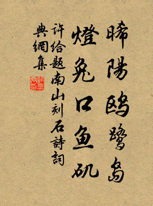 許給晞陽鷗鷺島，燈兔口魚磯書法作品欣賞