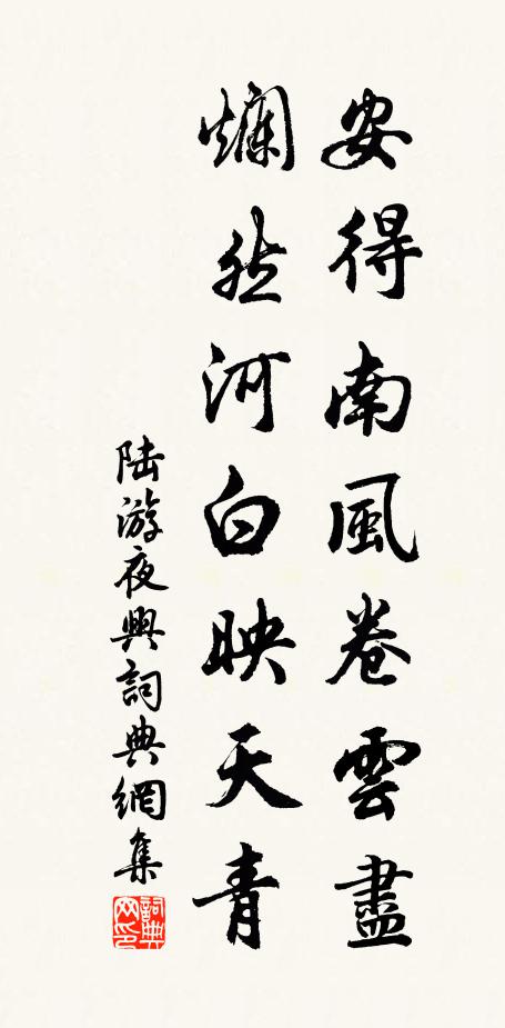 陸游安得南風(fēng)卷云盡，爛然河白映天青書法作品欣賞