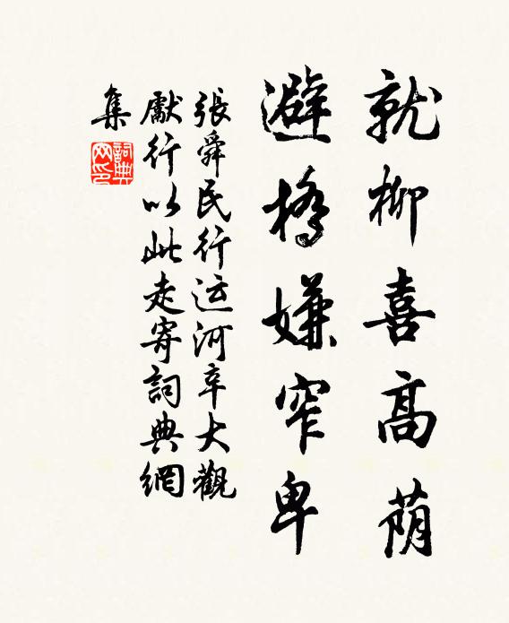 張舜民就柳喜高蔭，避橋嫌窄卑書法作品欣賞