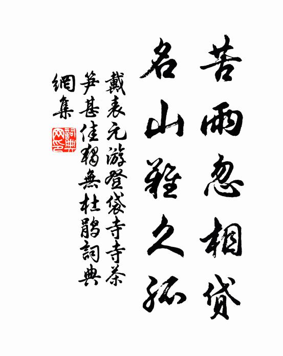 戴表元苦雨忽相貸，名山難久孤書(shū)法作品欣賞