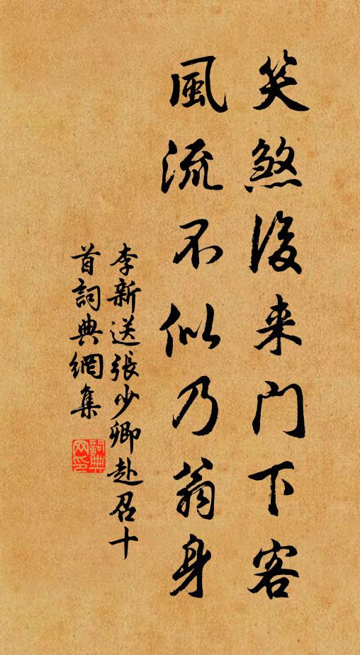 李新笑煞后來門下客，風流不似乃翁身書法作品欣賞