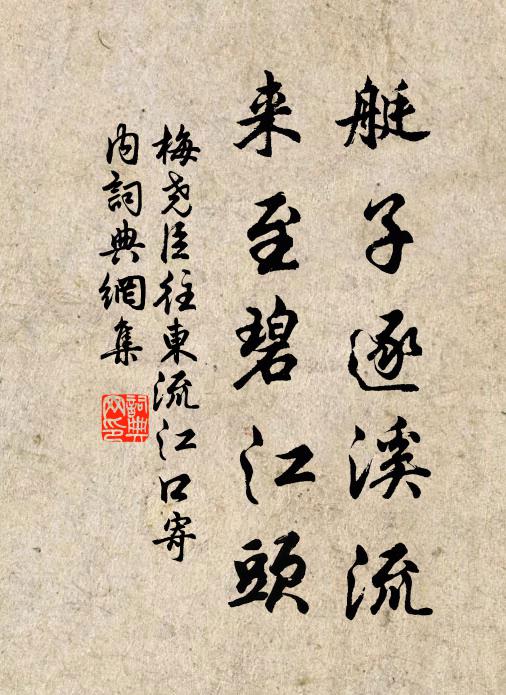 梅尧臣艇子逐溪流,来至碧江头书法作品欣赏